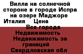 Вилла на солнечной стороне в городе Испра на озере Маджоре (Италия) › Цена ­ 105 795 000 - Все города Недвижимость » Недвижимость за границей   . Свердловская обл.,Волчанск г.